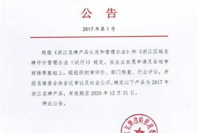 喜獲肯定！ 德創(chuàng)環(huán)保煙氣治理裝備被評(píng)為浙江省名牌產(chǎn)品