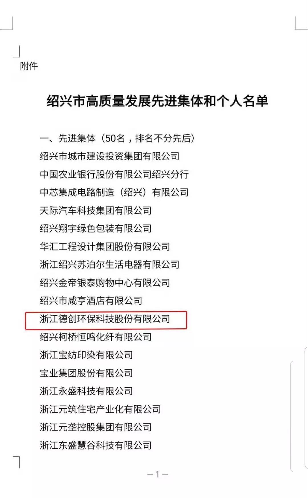 第二篇：喜訊！德創(chuàng)環(huán)保榮獲紹興市高質(zhì)量發(fā)展先進(jìn)集體2.jpg