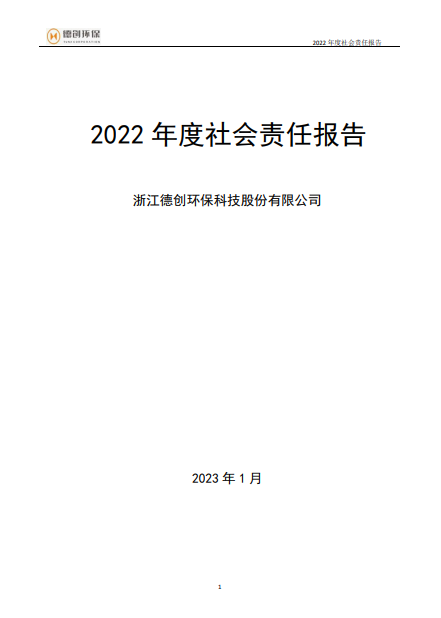 2022年度企業(yè)社會責(zé)任報告.png